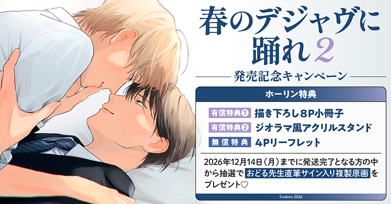 おどる先生『春のデジャヴに踊れ(2)』発売記念キャンペーン