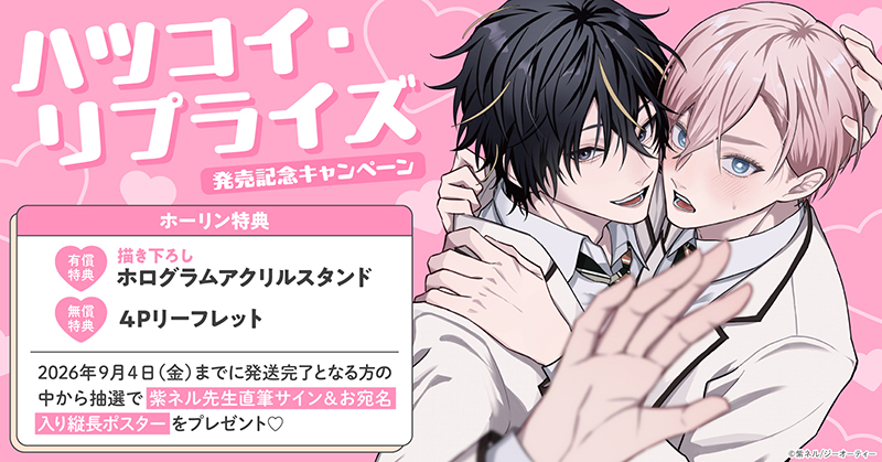 紫ネル先生『ハツコイ・リプライズ』発売記念キャンペーン