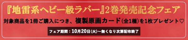 『地雷系ヘビー級ラバー』2巻発売記念フェア
