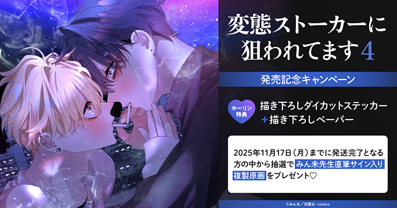 みん未先生『変態ストーカーに狙われてます(4)』発売記念キャンペーン
