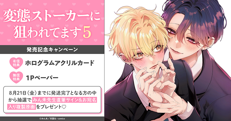 みん未先生『変態ストーカーに狙われてます(5)』発売記念キャンペーン