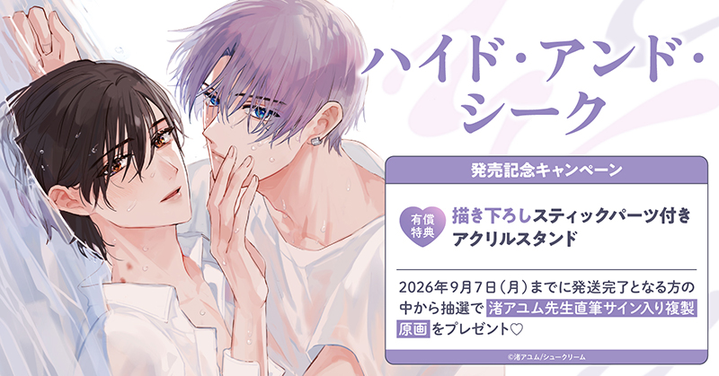 渚アユム先生『ハイド・アンド・シーク』発売記念キャンペーン