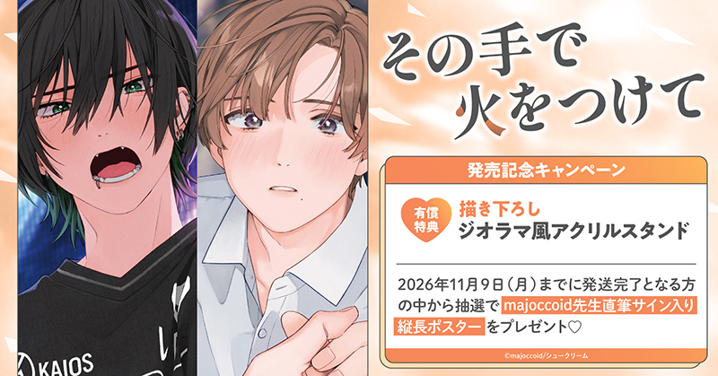 majoccoid先生『その手で火をつけて』発売記念キャンペーン