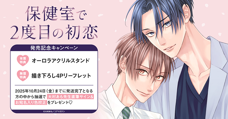 大村あも先生『保健室で2度目の初恋』発売記念キャンペーン