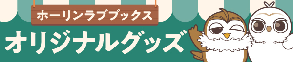 オリジナルグッズ