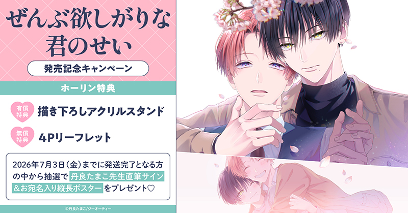 丹良たまこ先生『ぜんぶ欲しがりな君のせい』発売記念キャンペーン