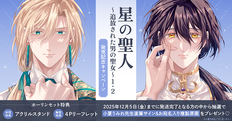 小夏うみれ先生『星の聖人 〜追放された男の聖女〜(1)(2)』発売記念キャンペーン