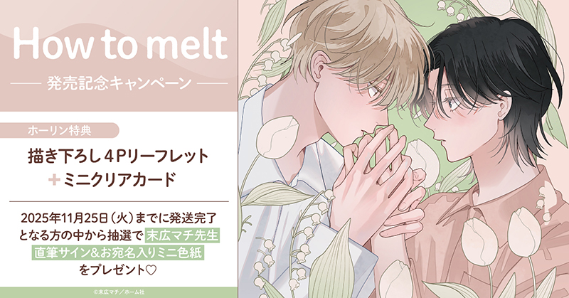 末広マチ先生『How to melt』発売記念キャンペーン