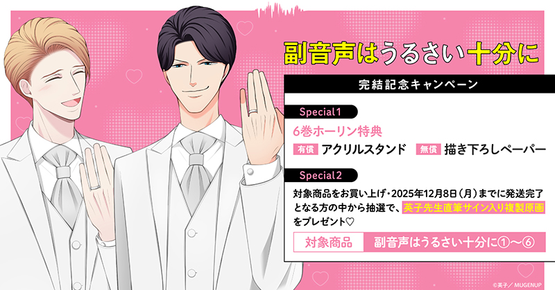 英子先生『副音声はうるさい十分に』完結記念キャンペーン