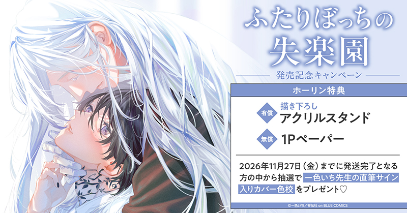 一色いち先生『ふたりぼっちの失楽園』発売記念キャンペーン