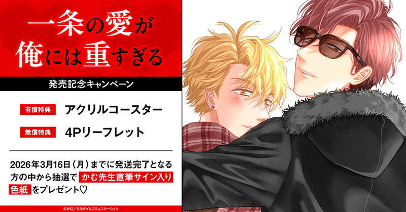 かむ先生『一条の愛が俺には重すぎる』発売記念キャンペーン