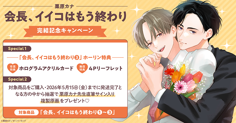 栗原カナ先生『会長、イイコはもう終わり』完結記念キャンペーン
