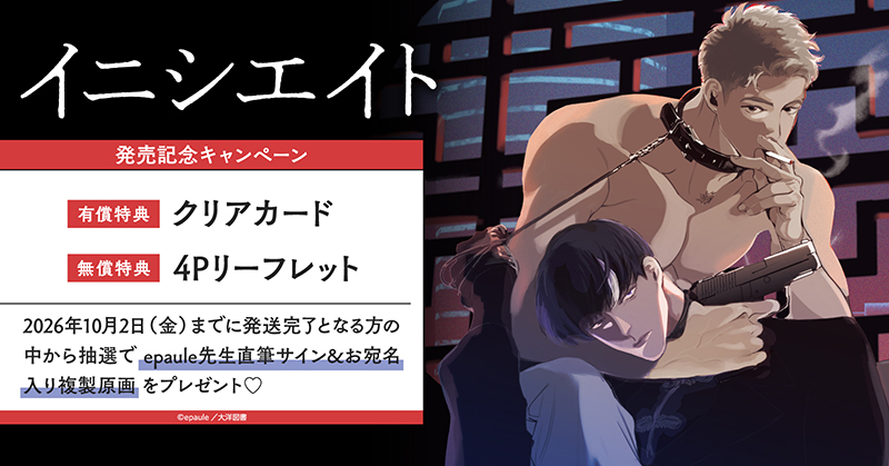 epaule先生『イニシエイト』発売記念キャンペーン