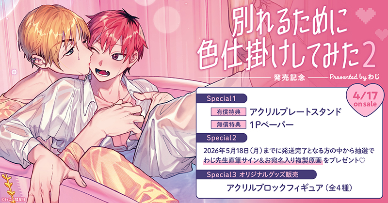 わじ先生『別れるために色仕掛けしてみた(2)』発売記念キャンペーン