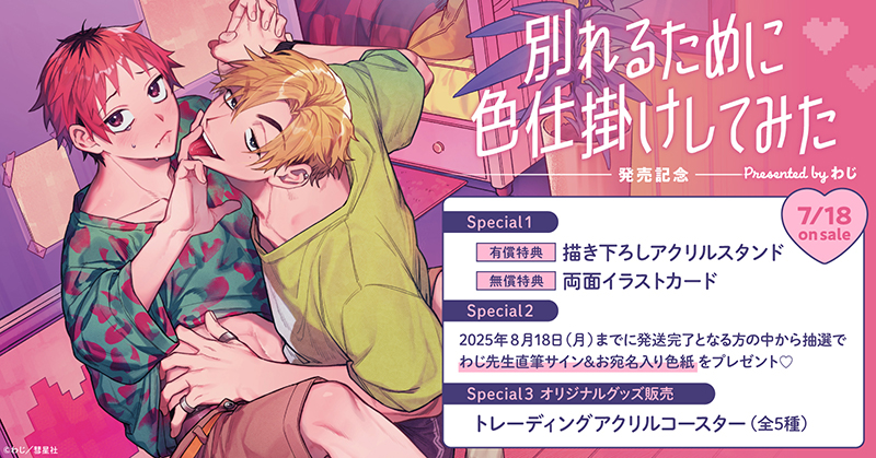 わじ先生『別れるために色仕掛けしてみた』発売記念キャンペーン