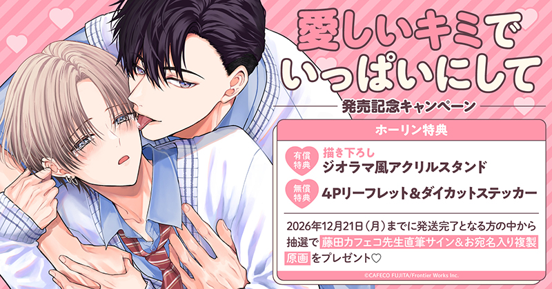藤田カフェコ先生『愛しいキミでいっぱいにして』発売記念キャンペーン