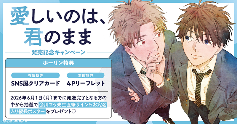 会川フゥ先生『愛しいのは、君のまま』発売記念キャンペーン