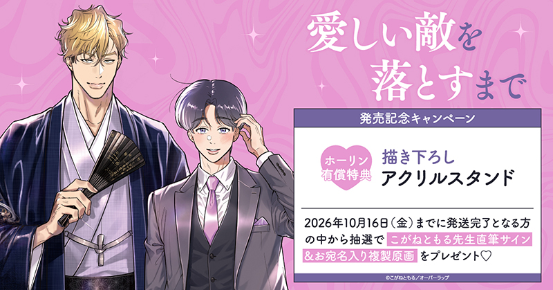 こがねともる先生『愛しい敵を落とすまで』発売記念キャンペーン