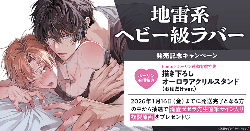 滝壺ゼゼラ先生『地雷系ヘビー級ラバー』発売記念キャンペーン