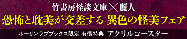 竹書房怪談文庫×麗人恐怖と耽美が交差する異色の怪美フェア