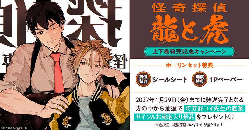 阿万野ユイ先生『怪奇探偵 龍と虎』上下巻発売記念キャンペーン