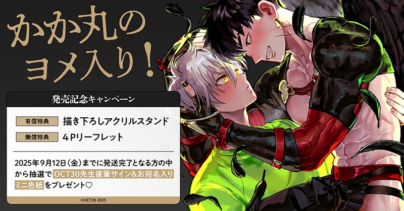 OCT30先生『かか丸のヨメ入り!』発売記念キャンペーン