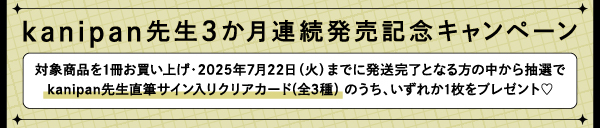 kanipan先生3か月連続発売記念キャンペーン