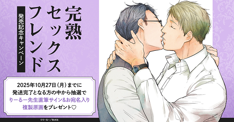 りーるー先生『完熟セックスフレンド』発売記念キャンペーン