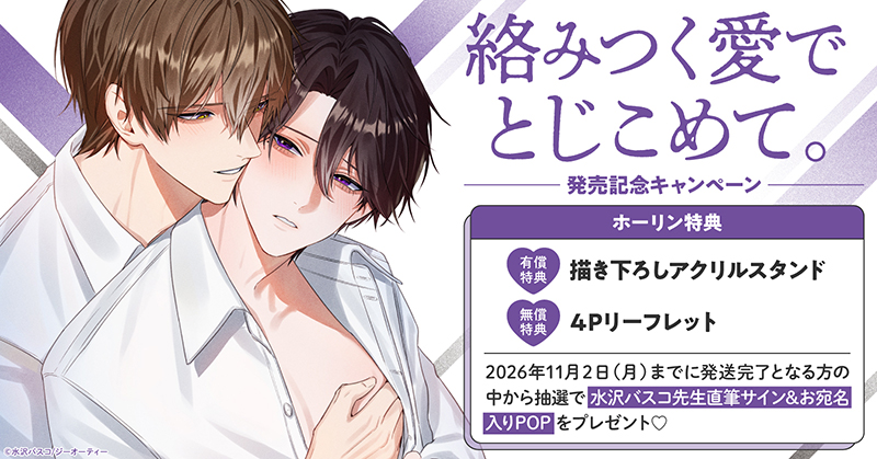 水沢バスコ先生『絡みつく愛でとじこめて。』発売記念キャンペーン