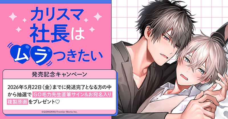 ＧＯ毛力先生『カリスマ社長はムラつきたい』発売記念キャンペーン