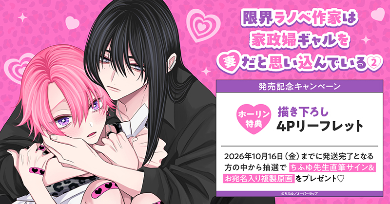 ちふゆ先生『限界ラノベ作家は家政婦ギャルを妻だと思い込んでいる(2)』発売記念キャンペーン