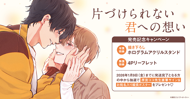 原宮ココ先生『片づけられない君への想い』発売記念キャンペーン