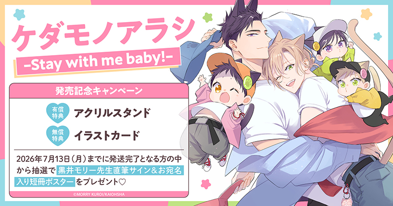 黒井モリー先生『ケダモノアラシ-Stay with me baby!-』発売記念キャンペーン