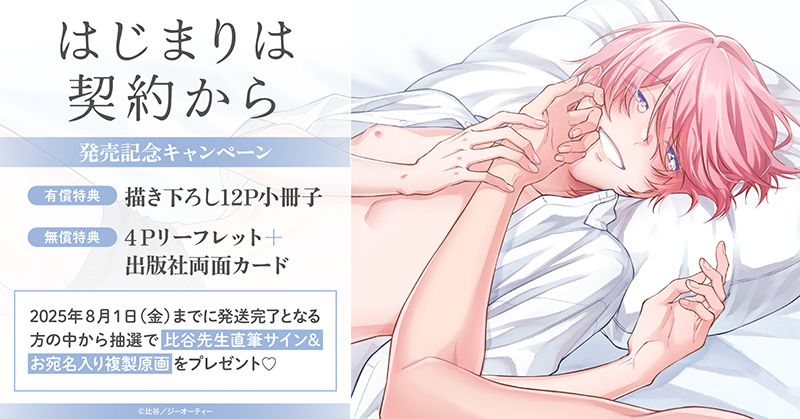 比谷先生『はじまりは契約から』発売記念キャンペーン