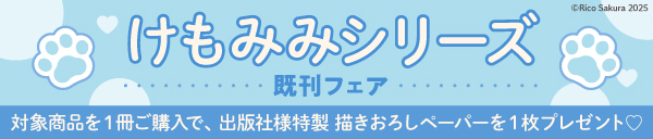佐倉リコ先生「けもみみシリーズ」既刊フェア