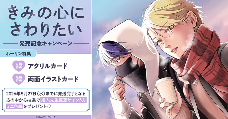 綾人先生『きみの心にさわりたい』発売記念キャンペーン