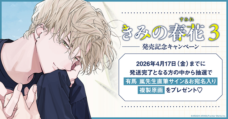 有馬 嵐先生『きみの春花(3)』発売記念キャンペーン