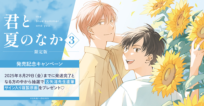 古矢渚先生『君と夏のなか(3) 限定版』発売記念キャンペーン