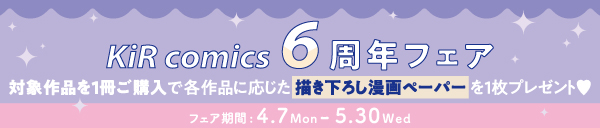 KiRcomics 6周年フェア