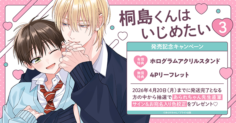 あられちゃん先生『桐島くんはいじめたい(3)』発売記念キャンペーン