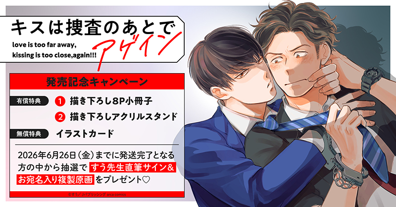 すう先生『キスは捜査のあとで アゲイン』発売記念キャンペーン