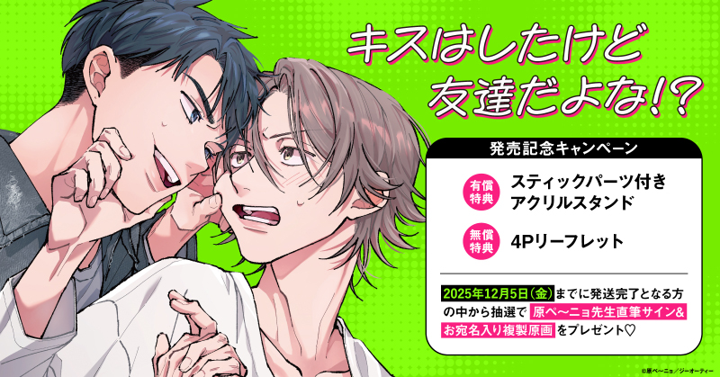 原ペ～ニョ先生『キスはしたけど友達だよな!?』発売記念キャンペーン
