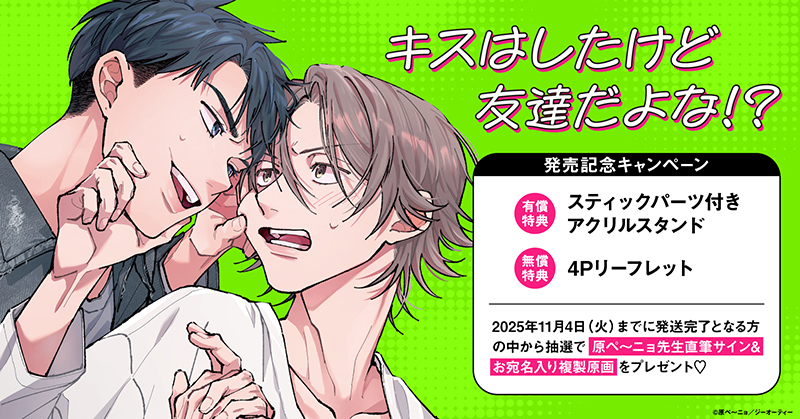 原ペ～ニョ先生『キスはしたけど友達だよな!?』発売記念キャンペーン