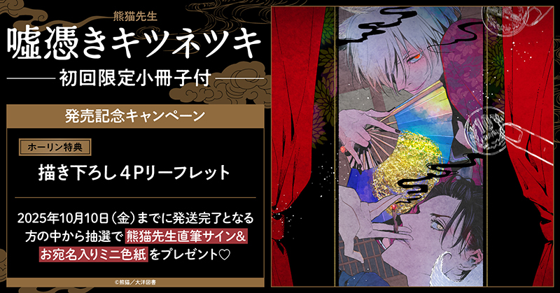 熊猫先生『噓憑きキツネツキ 初回限定小冊子付』発売記念キャンペーン