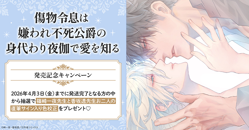 篠崎一夜先生/香坂透先生『傷物令息は嫌われ不死公爵の身代わり夜伽で愛を知る』発売記念キャンペーン