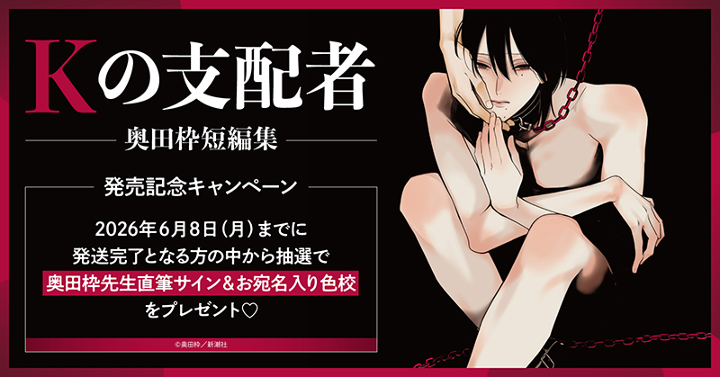 奥田枠先生『Kの支配者 ―奥田枠短編集―』発売記念キャンペーン