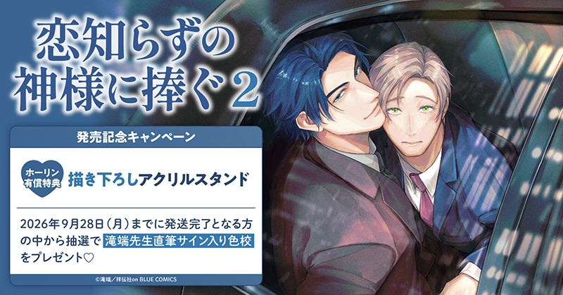 滝端先生『恋知らずの神様に捧ぐ(2)』発売記念キャンペーン