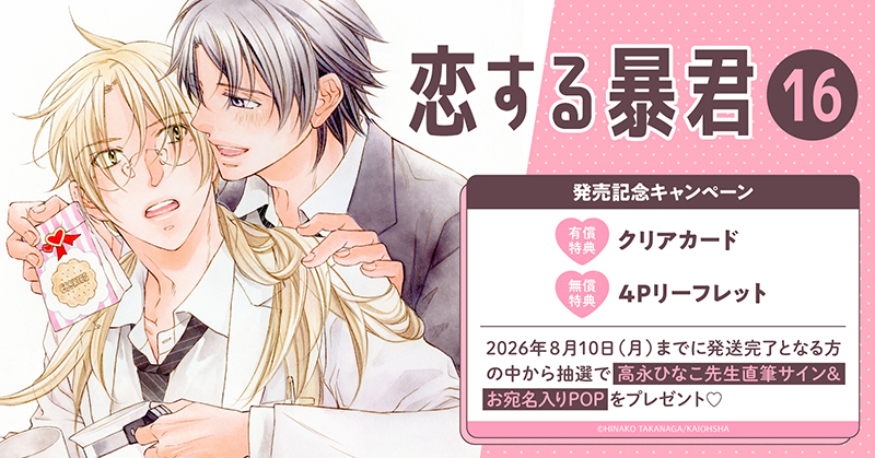 高永ひなこ先生『恋する暴君(16)』発売記念キャンペーン
