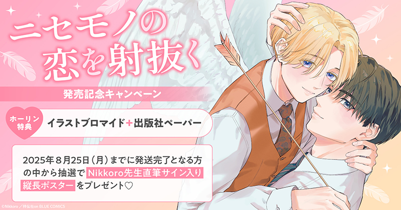 Nikkoro先生『ニセモノの恋を射抜く』発売記念キャンペーン