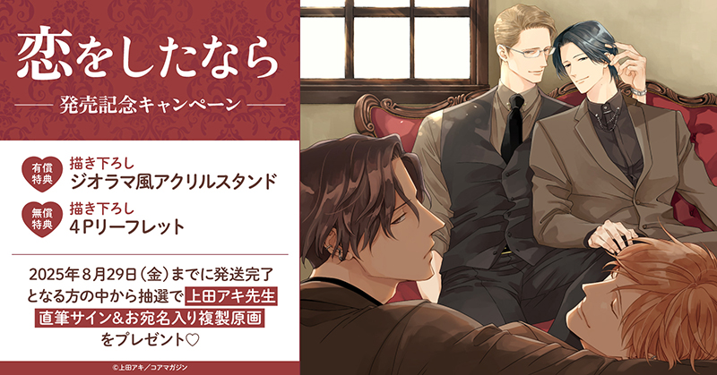 上田アキ先生『恋をしたなら』発売記念キャンペーン